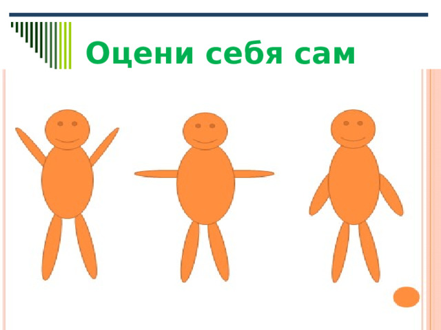 Оцени себя сам 
