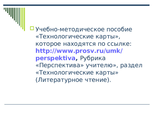 Учебно-методическое пособие «Технологические карты», которое находятся по ссылке: http :// www.prosv.ru / umk / perspektiva , Рубрика «Перспектива» учителю», раздел «Технологические карты» (Литературное чтение). 