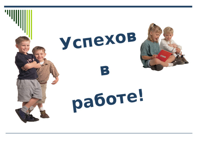 Успехов  в  работе! 