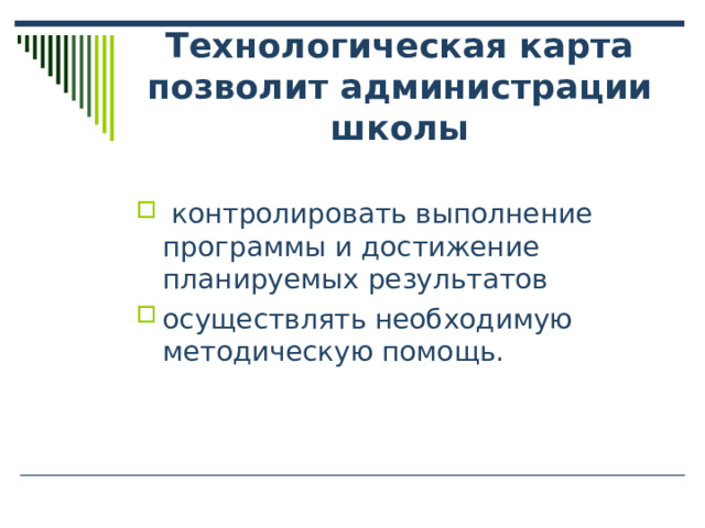 Технологическая карта позволит администрации школы 