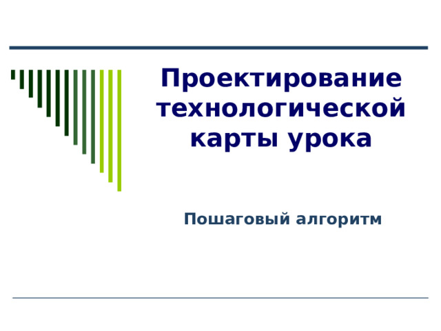 Проектирование технологической карты урока   