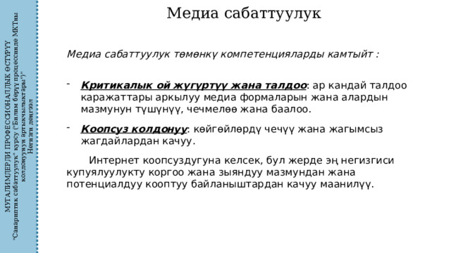 МУГАЛИМДЕРДИ ПРОФЕССИОНАЛДЫК ӨСТҮРҮҮ 