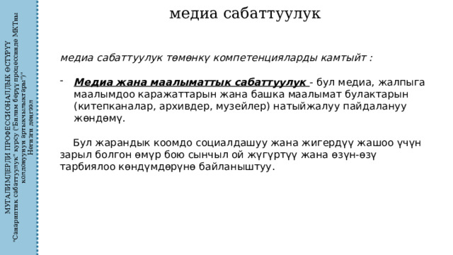 МУГАЛИМДЕРДИ ПРОФЕССИОНАЛДЫК ӨСТҮРҮҮ 