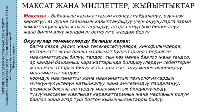 МУГАЛИМДЕРДИ ПРОФЕССИОНАЛДЫК ӨСТҮРҮҮ 