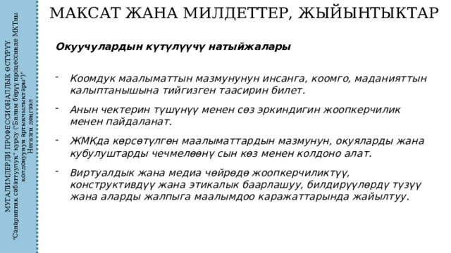 МУГАЛИМДЕРДИ ПРОФЕССИОНАЛДЫК ӨСТҮРҮҮ 