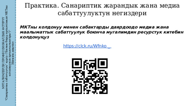 МУГАЛИМДЕРДИ ПРОФЕССИОНАЛДЫК ӨСТҮРҮҮ 
