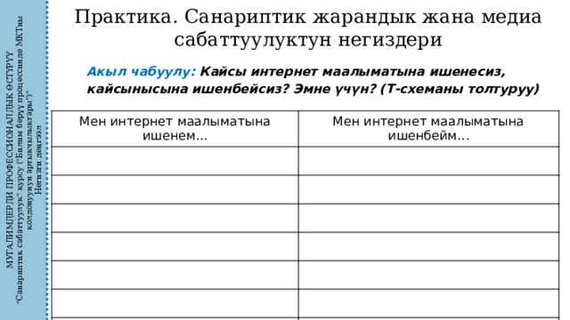МУГАЛИМДЕРДИ ПРОФЕССИОНАЛДЫК ӨСТҮРҮҮ 