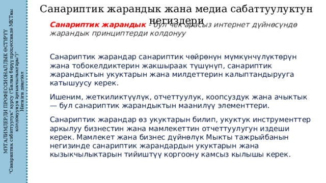 МУГАЛИМДЕРДИ ПРОФЕССИОНАЛДЫК ӨСТҮРҮҮ 