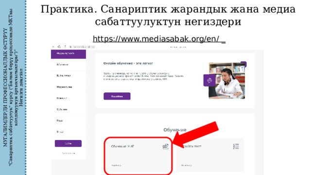 МУГАЛИМДЕРДИ ПРОФЕССИОНАЛДЫК ӨСТҮРҮҮ 