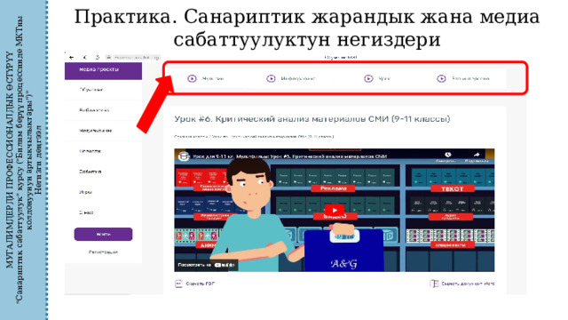 МУГАЛИМДЕРДИ ПРОФЕССИОНАЛДЫК ӨСТҮРҮҮ 