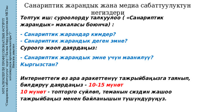 МУГАЛИМДЕРДИ ПРОФЕССИОНАЛДЫК ӨСТҮРҮҮ 