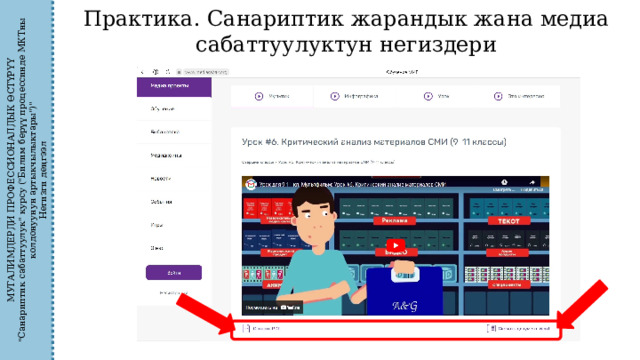 МУГАЛИМДЕРДИ ПРОФЕССИОНАЛДЫК ӨСТҮРҮҮ 