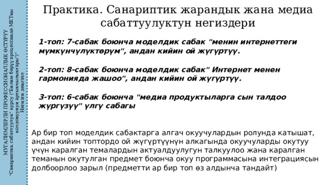 МУГАЛИМДЕРДИ ПРОФЕССИОНАЛДЫК ӨСТҮРҮҮ 