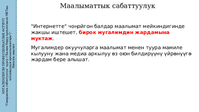 МУГАЛИМДЕРДИ ПРОФЕССИОНАЛДЫК ӨСТҮРҮҮ 