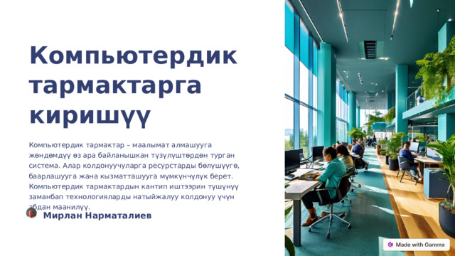  Компьютердик тармактарга киришүү Компьютердик тармактар – маалымат алмашууга жөндөмдүү өз ара байланышкан түзүлүштөрдөн турган система. Алар колдонуучуларга ресурстарды бөлүшүүгө, баарлашууга жана кызматташууга мүмкүнчүлүк берет. Компьютердик тармактардын кантип иштээрин түшүнүү заманбап технологияларды натыйжалуу колдонуу үчүн абдан маанилүү. Мирлан Нарматалиев 