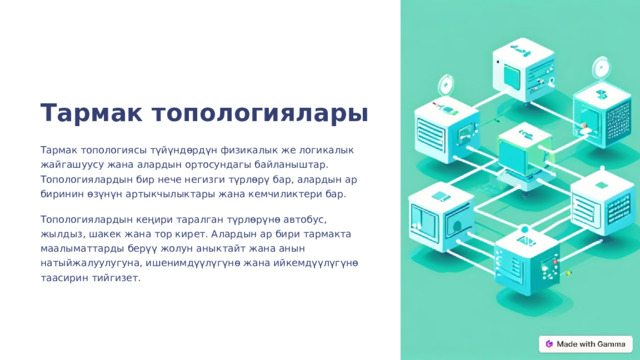  Тармак топологиялары Тармак топологиясы түйүндөрдүн физикалык же логикалык жайгашуусу жана алардын ортосундагы байланыштар. Топологиялардын бир нече негизги түрлөрү бар, алардын ар биринин өзүнүн артыкчылыктары жана кемчиликтери бар. Топологиялардын кеңири таралган түрлөрүнө автобус, жылдыз, шакек жана тор кирет. Алардын ар бири тармакта маалыматтарды берүү жолун аныктайт жана анын натыйжалуулугуна, ишенимдүүлүгүнө жана ийкемдүүлүгүнө таасирин тийгизет. 