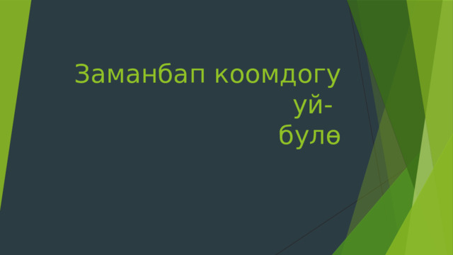 Заманбап коомдогу уй-  булө 