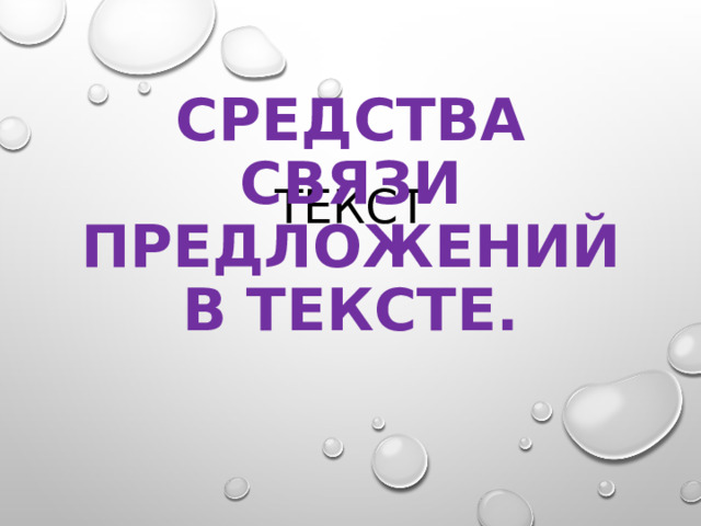 Средства связи предложений в тексте. Текст    