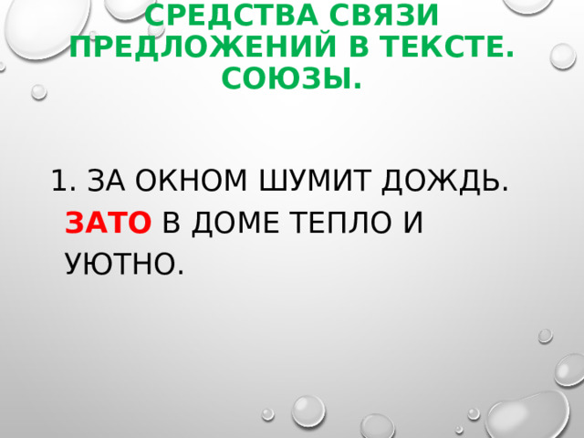 Средства связи предложений в тексте. Союзы. 1. За окном шумит дождь. Зато в доме тепло и уютно. 