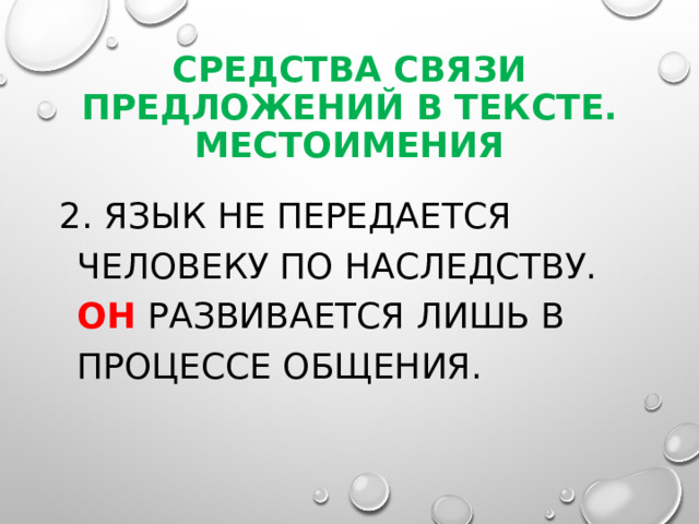 Средства связи предложений в тексте. Местоимения 2. Язык не передается человеку по наследству. Он развивается лишь в процессе общения. 
