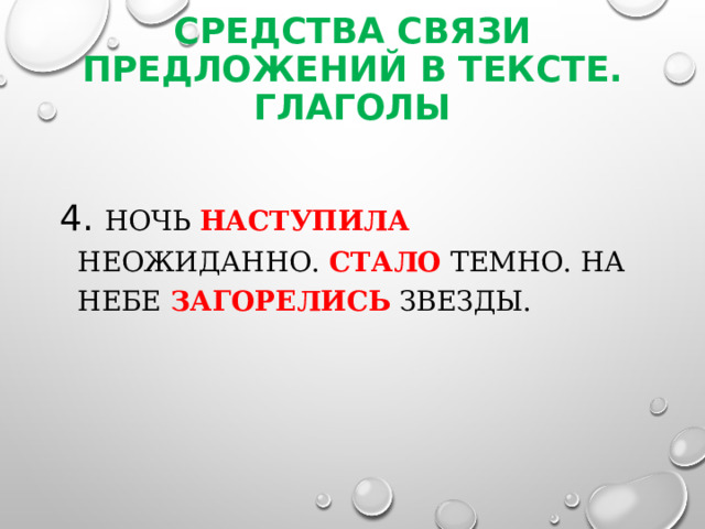 Средства связи предложений в тексте. Глаголы 4. Ночь наступила неожиданно. Стало темно. На небе загорелись звезды. 