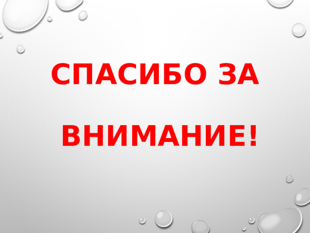 Спасибо за   внимание! 