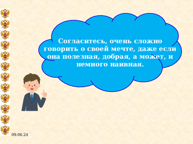 Согласитесь, очень сложно говорить о своей мечте, даже если она полезная, добрая, а может, и немного наивная. 09.06.24  