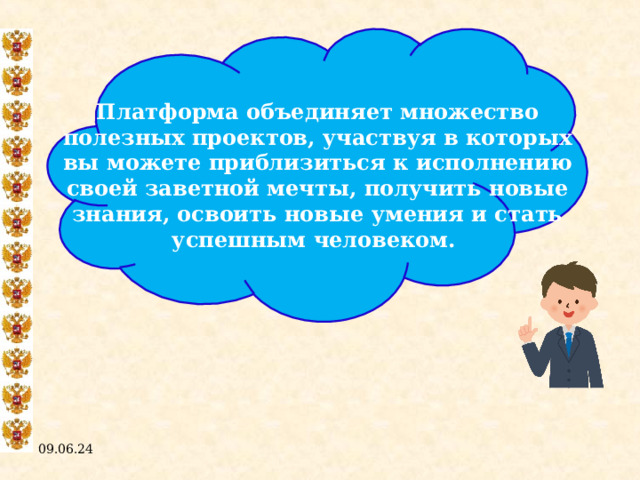 Платформа объединяет множество полезных проектов, участвуя в которых вы можете приблизиться к исполнению своей заветной мечты, получить новые знания, освоить новые умения и стать успешным человеком. 09.06.24  