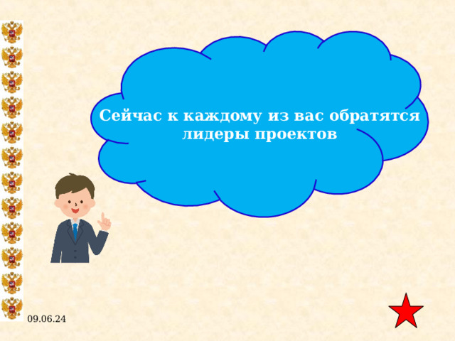 Сейчас к каждому из вас обратятся лидеры проектов 09.06.24  