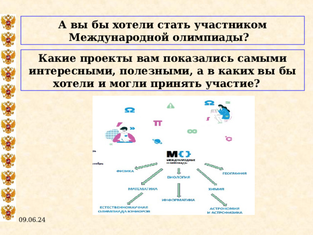 А вы бы хотели стать участником Международной олимпиады?  Какие проекты вам показались самыми интересными, полезными, а в каких вы бы хотели и могли принять участие?  09.06.24  