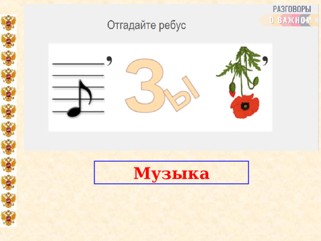 Музыка  