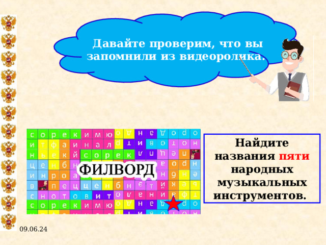 Давайте проверим, что вы запомнили из видеоролика. Найдите названия пяти народных музыкальных инструментов. 09.06.24  