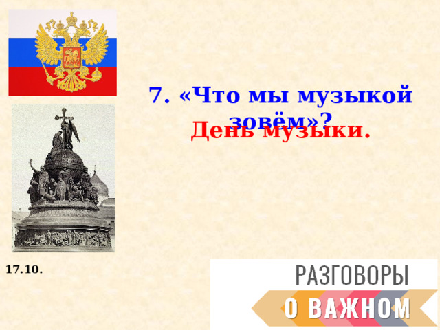 7. «Что мы музыкой зовём»? День музыки. 17.10. 