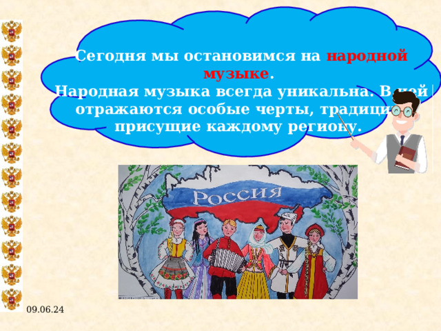  Сегодня мы остановимся на народной музыке . Народная музыка всегда уникальна. В ней отражаются особые черты, традиции, присущие каждому региону. 09.06.24  