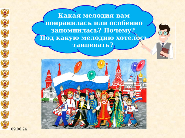 Какая мелодия вам понравилась или особенно запомнилась? Почему? Под какую мелодию хотелось танцевать? 09.06.24  