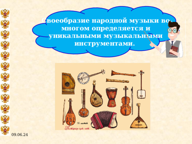 Своеобразие народной музыки во многом определяется и уникальными музыкальными инструментами. 09.06.24  