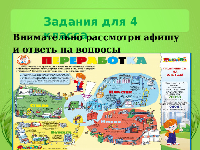 Задания для 4 класса Внимательно рассмотри афишу и ответь на вопросы 