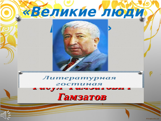 «Великие люди России»   Расул Гамзатович Гамзатов 