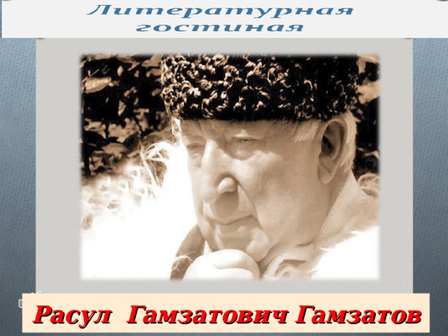 Расул Гамзатович Гамзатов 