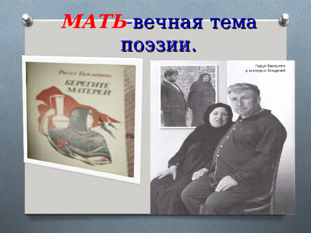 МАТЬ - вечная тема поэзии. 