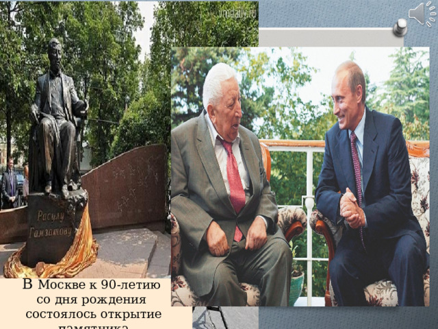 В Москве к 90-летию  со дня рождения  состоялось открытие памятника 