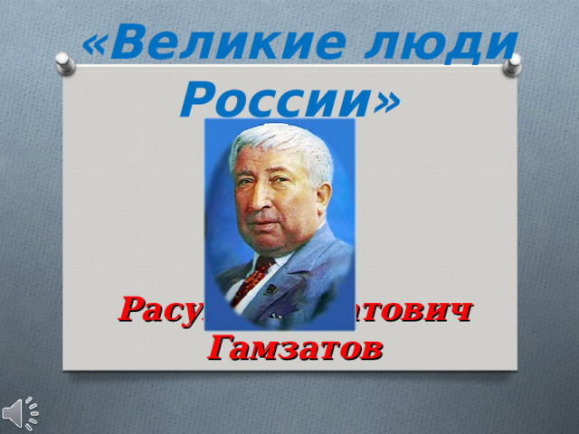  «Великие люди России»   Расул Гамзатович Гамзатов 