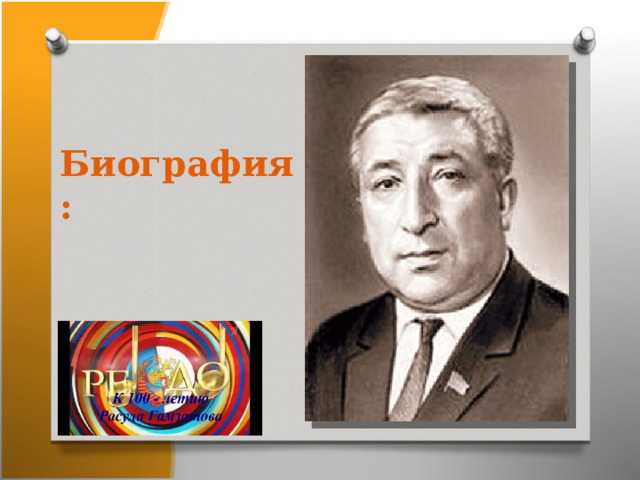 Биография: 