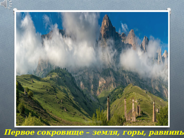 Первое сокровище – земля, горы, равнины 