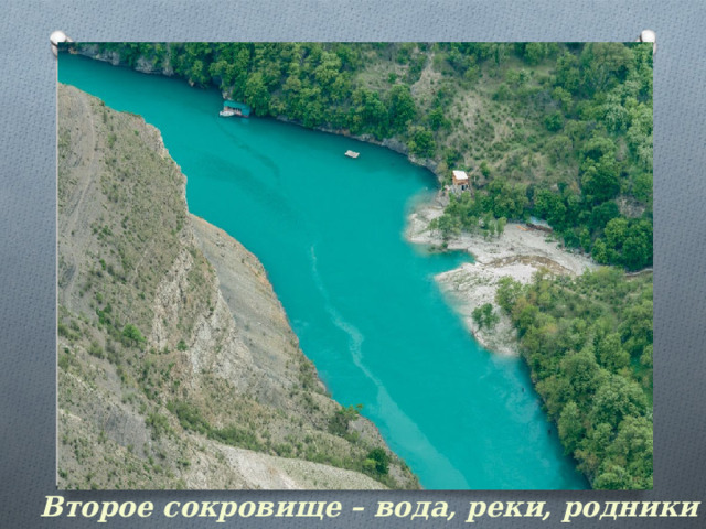 Второе сокровище – вода, реки, родники 