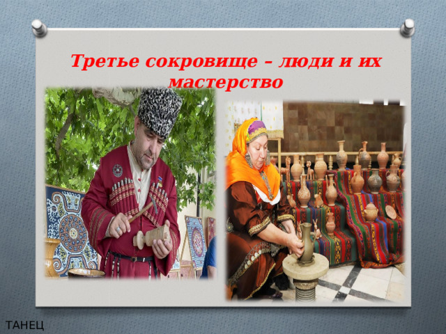 Третье сокровище – люди и их мастерство ТАНЕЦ 