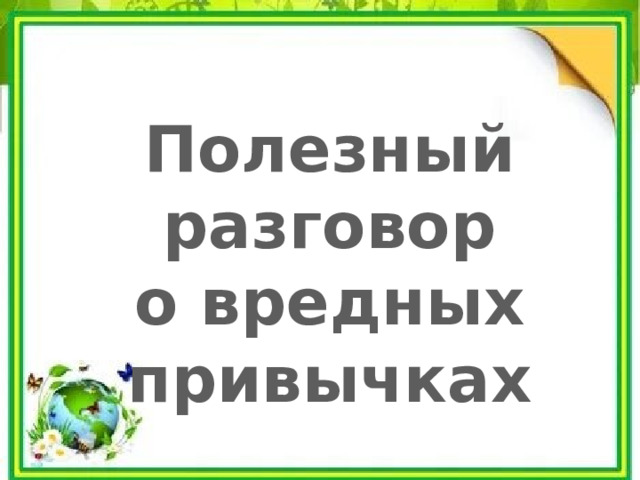 Полезный разговор о вредных привычках 