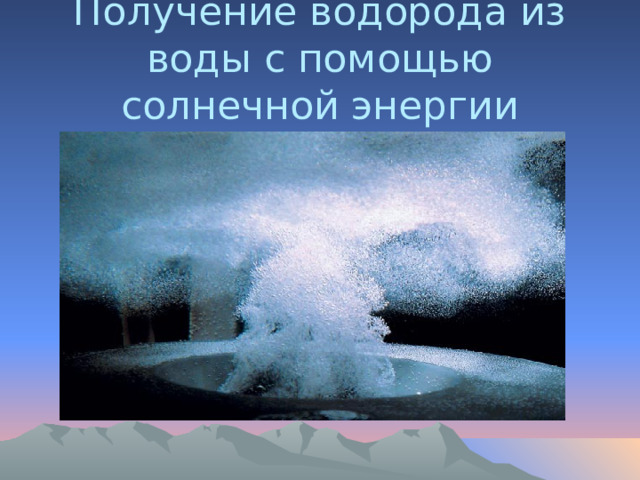 Получение водорода из воды с помощью солнечной энергии 