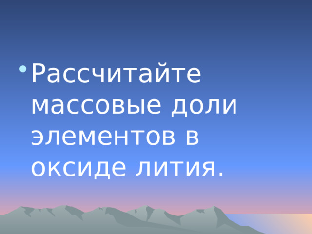 Рассчитайте массовые доли элементов в оксиде лития. 