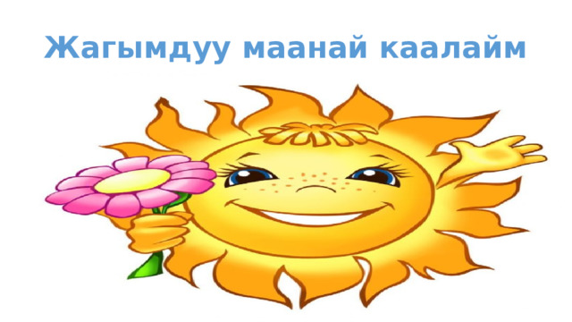 Жагымдуу маанай каалайм 